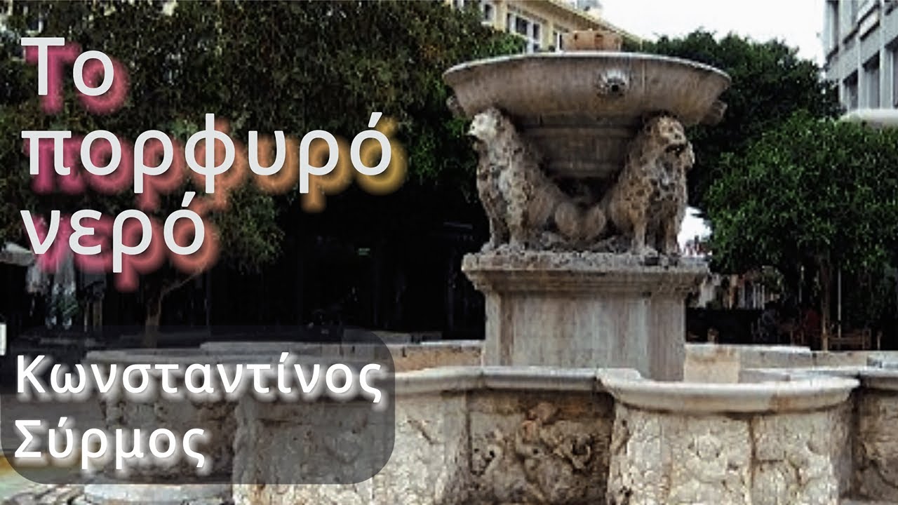 Το πορφυρό νερό | Κωνσταντίνος Σύρμος | Δραματοποιημένο Διήγημα | #λογοτεχνία #ταινία