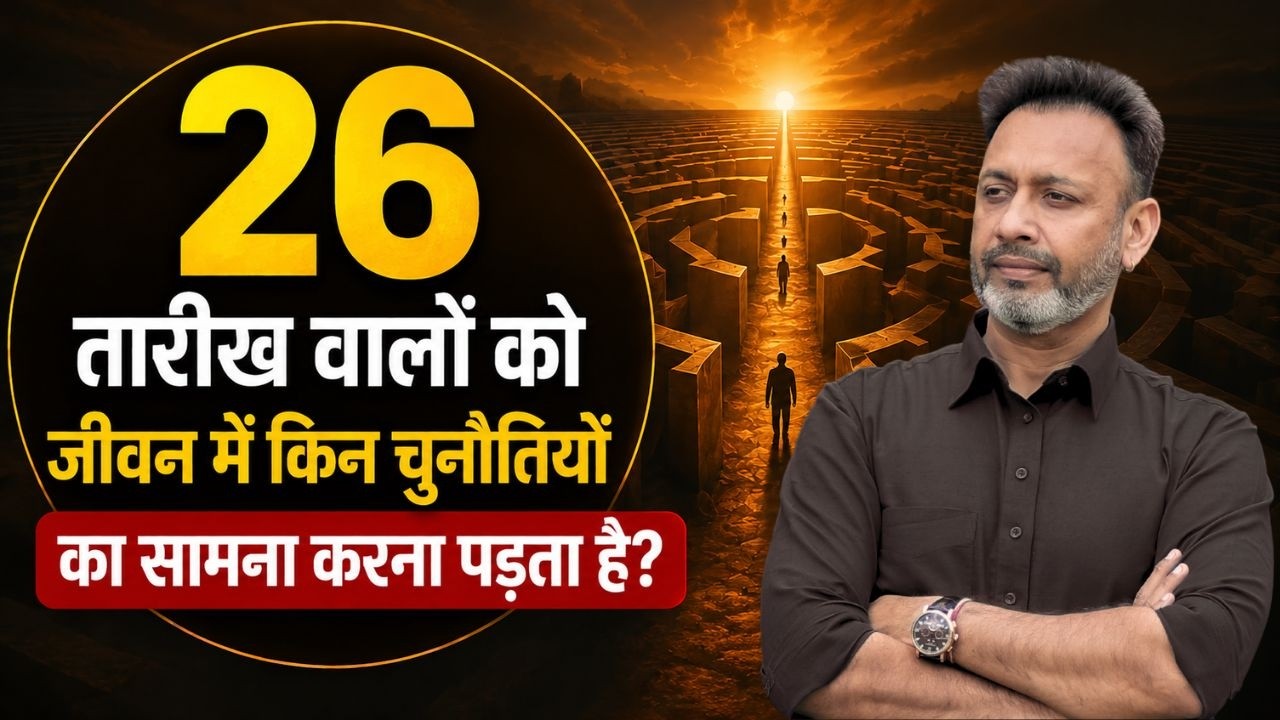 Numerology day 26: Characteristics Of People Born On Number 26 Date- जन्म तारीख वाले लोग- हिंदी में