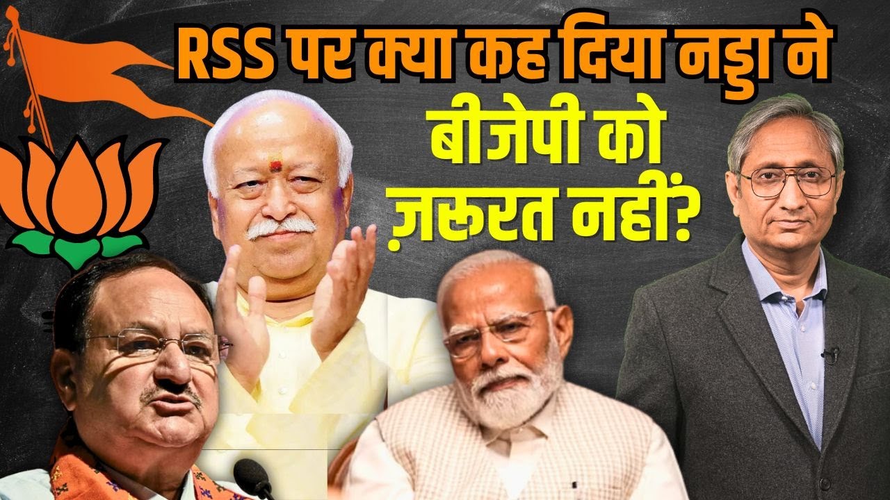 BJP को अब RSS की ज़रूरत नहीं? ये क्या कह गए नड्डा!