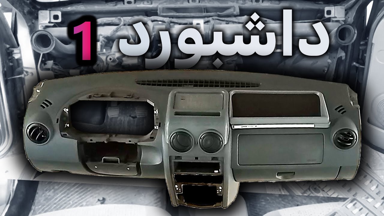 آموزش باز کردن داشبورد ال90 ( صداگیری داشبورد تندر90) پارت اول Opening the Dacia Logan car dashboard