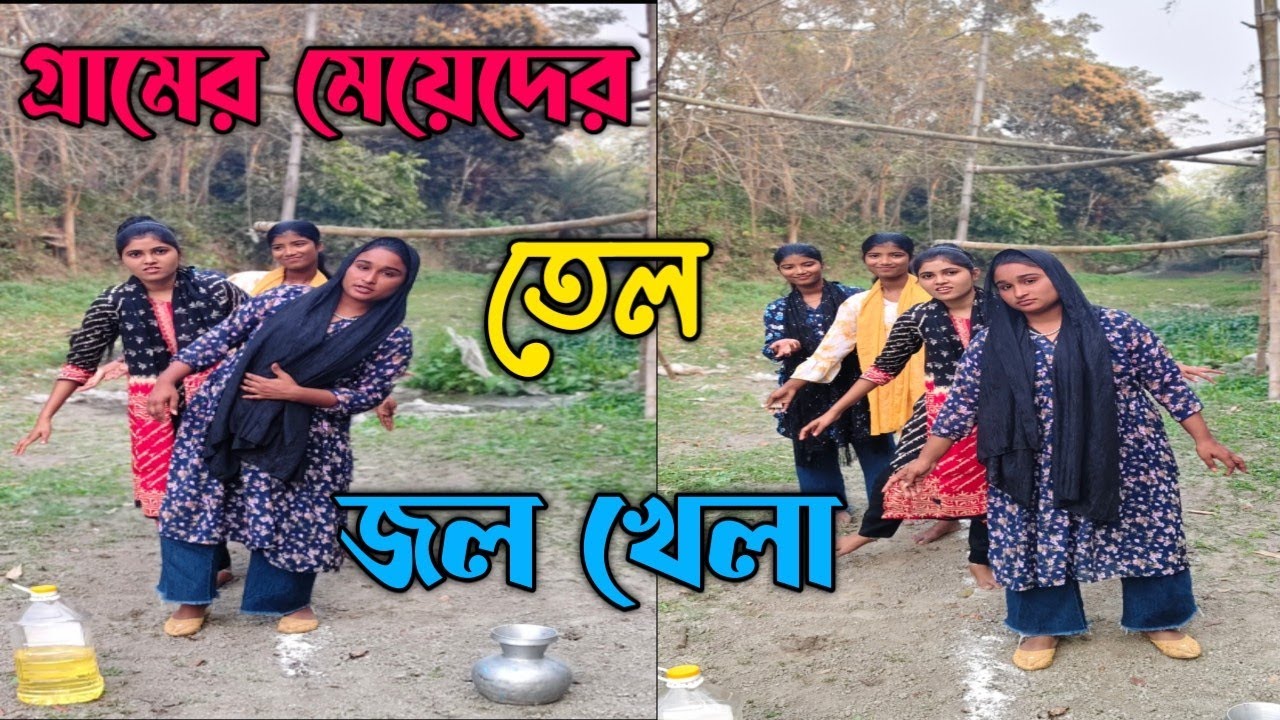 গ্রামের মেয়েদের অসাধারন জল/তেল খেলা। তার পরে আবার সুরেলা কন্ঠে গান। Singer shova