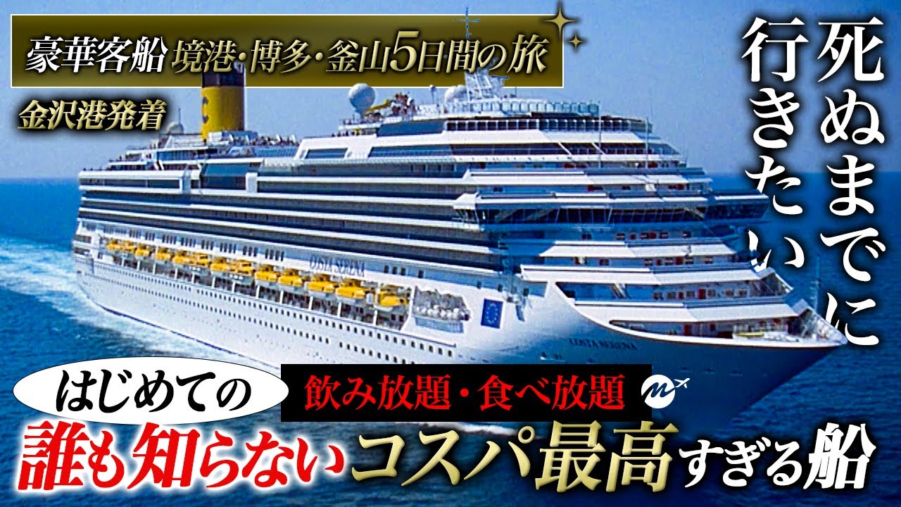 はじめての金沢港発着の豪華客船コスタセレーナクルーズ旅行がコスパ最高・充実しすぎた！4泊5日の旅・乗船記【金沢〜境港〜博多〜釜山〜金沢】【客室・食事・子連れ・観光・グルメ・トラブル】