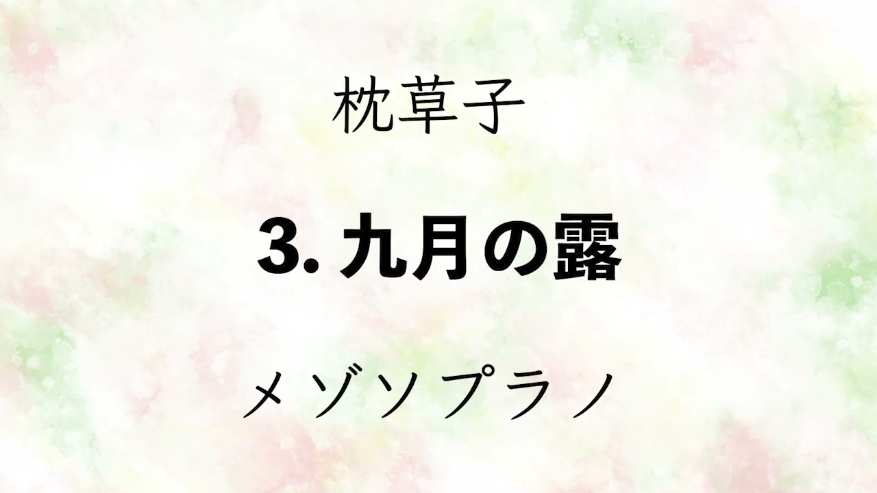〈枕草子〉3. 九月の露　メゾソプラノ