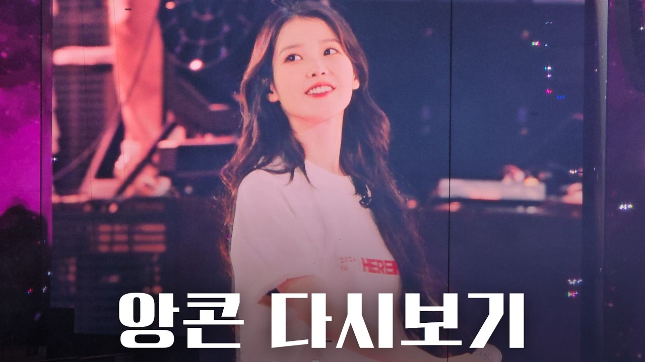 아이유 100번째 콘서트 다시보기[4K] | 방구석에서 다시 즐기는 콘서트 #아이유콘서트 #아이유앙콘 #iuconcert #다시보기