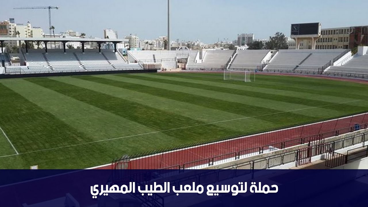 الناصر البدوي يساند حملة توسيع ملعب الطيب المهيري