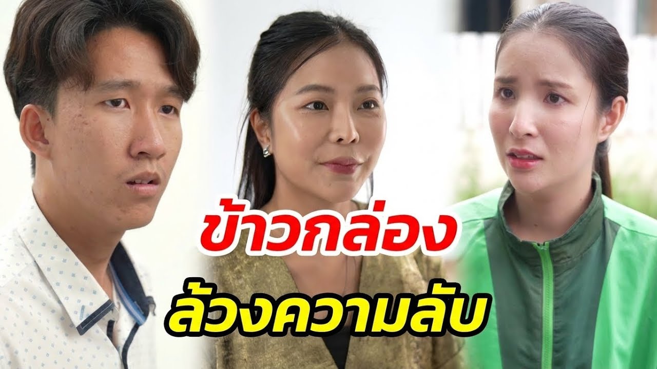 ข้าวกล่องล้วงความลับ - สู้ต่อไป