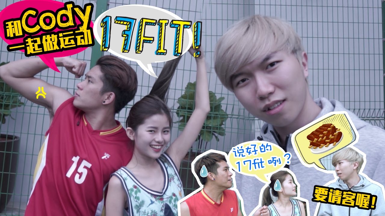 [#17Fit EP6] 跟Cody Hong比赛打羽球 彤彤差点被气死