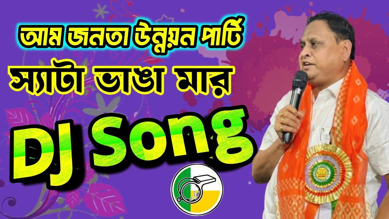স্যাটা ভাঙা মার - আম জনতা উন্নয়ন পার্টির ডিজে গান।