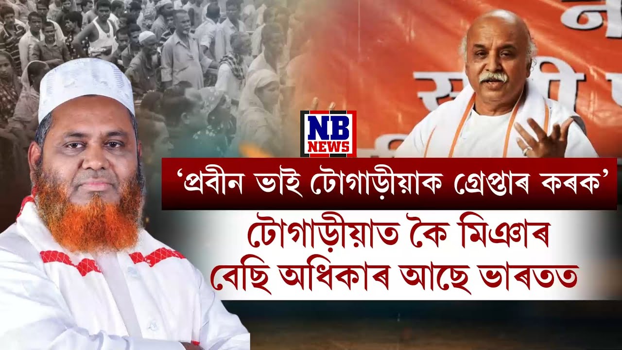 'প্ৰবীন ভাই টোগাড়ীয়াক গ্ৰেপ্তাৰ কৰক। দ্বিতীয়বাৰ অসমলৈ আহিলে বিপদ হ'ব টোগাড়ীয়াৰ'