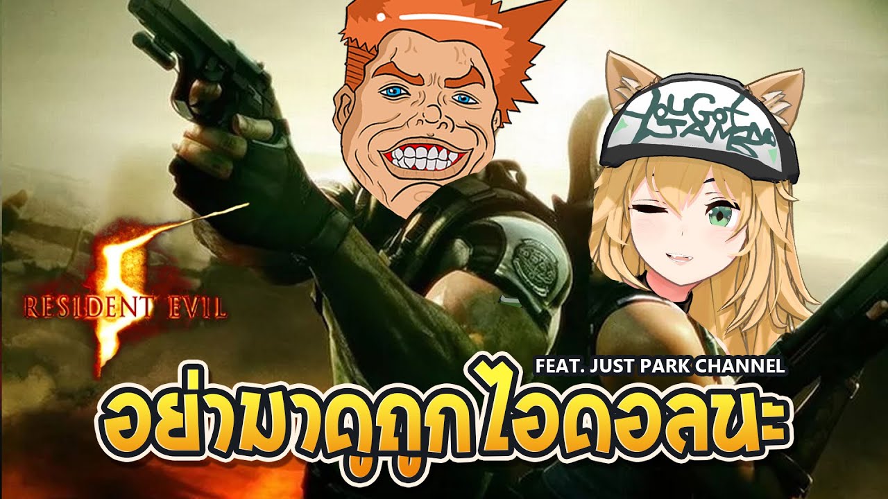 มีพี่ยีนเป็นเดอะแบก ส่วนหนูเป็นแขกมาโดนยีค่ะ! ft.@justparkchannel1419 | Resident Evil 5