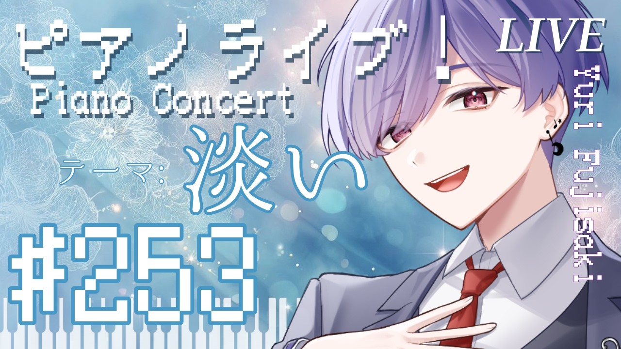 【ピアノ】ピアノライブ！253【VTuber】