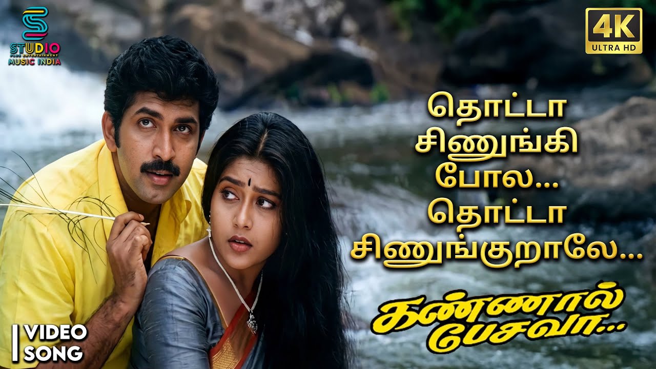 Thottachinungi Pola 4K 60FPS Video Song - Kannal Pesavaa | Swarnalatha | Arun Vijay | Suvalakshmi