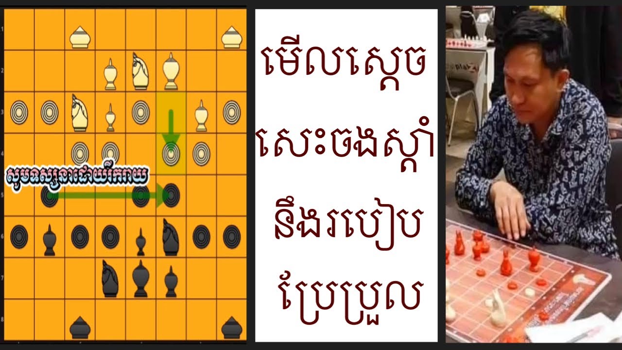 មើលរបៀបលេងស្តេចសេះចងស្តាំ នឹងការប្រែប្រួលក្បួនរបស់ គ្រូណុក កាជីប l Ouk -Khmer
