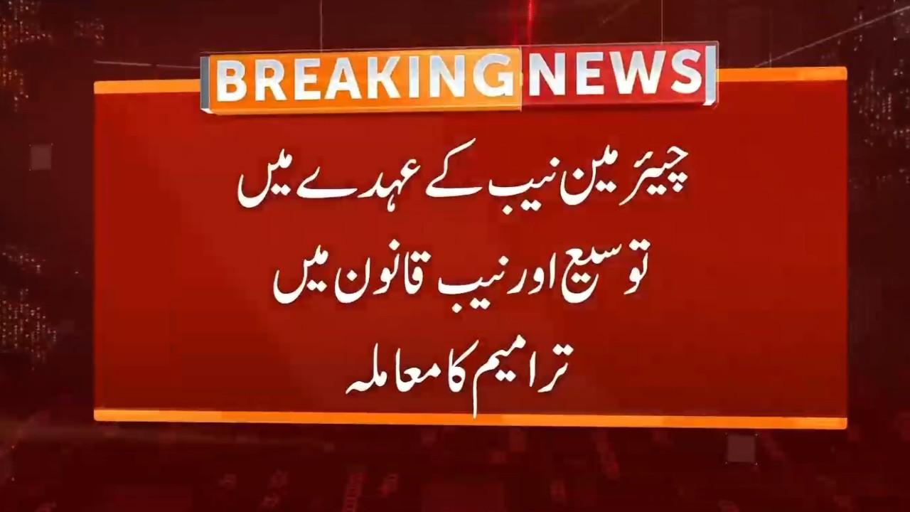 Matter of Chairman NAB Extension | Breaking News | GNN