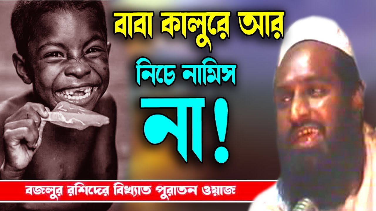 বাবা কালু আর নিচে নামিস না ওয়াজ। হুজুরের সেই বিখ্যাত ওয়াজ। বজলুর রশিদ পুরাতন ওয়াজ । Bazlur Rashid