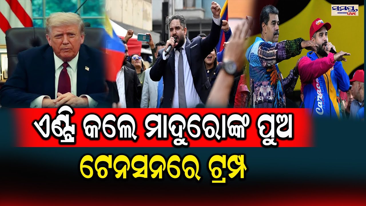 ଏଣ୍ଟ୍ରି କଲେ ମାଦୁରୋଙ୍କ ପୁଅ Odia News Live Updates | Latest Odia News | Samayalive