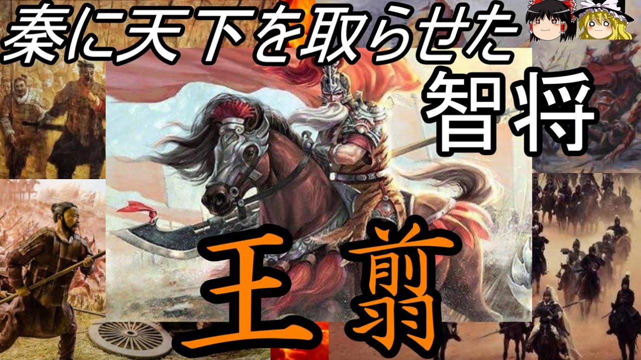 【ゆっくり解説】　王翦　秦に天下を取らせた智将　【秦　春秋戦国】