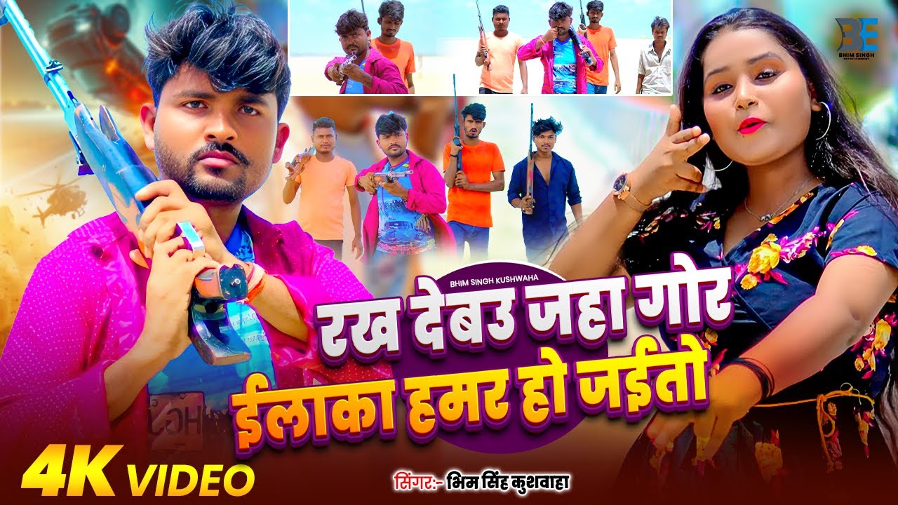 #Video - रंगदारी स्पेशल - रख देबउ जहां गोर इलाक़ा हमर हो जैतो #bhimsinghkuswaha Magahi New Song 2025