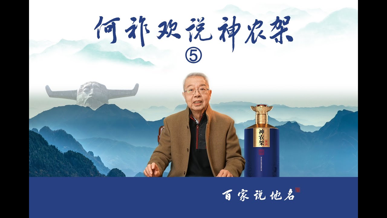 《何祚欢说神农架》&mdash;5