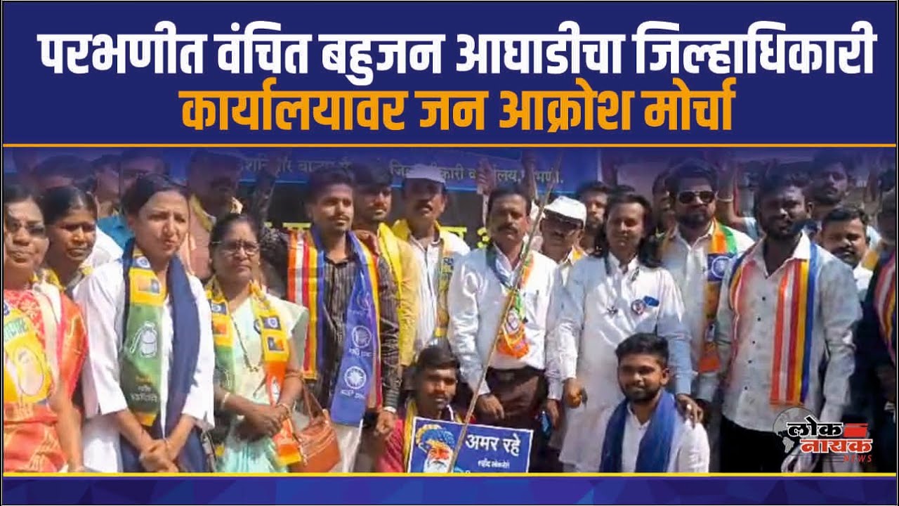 Parbhani वंचित बहुजन आघाडीचा जिल्हाधिकारी कार्यालयावर जन आक्रोश मोर्चा #parbhanilatestnews #vba