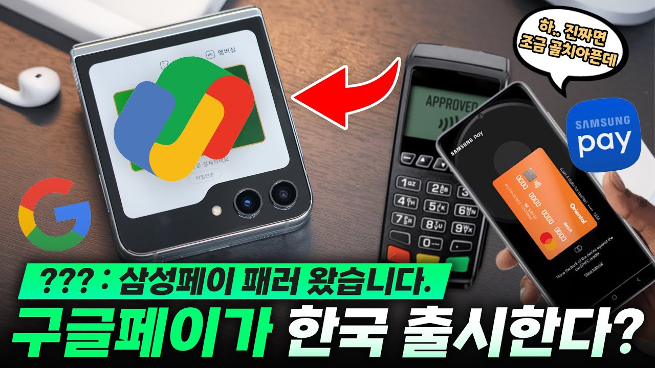 삼성페이의 가장 큰 적..구글 페이가 한국에 출시한다?