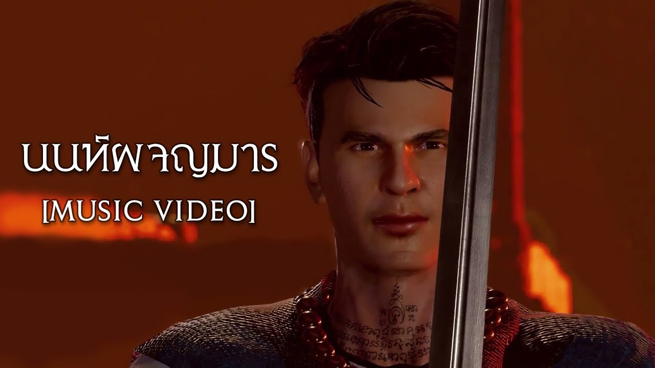 นนท์ผจญมาร - นนท์เดอะซีรีส์  [Music Video]