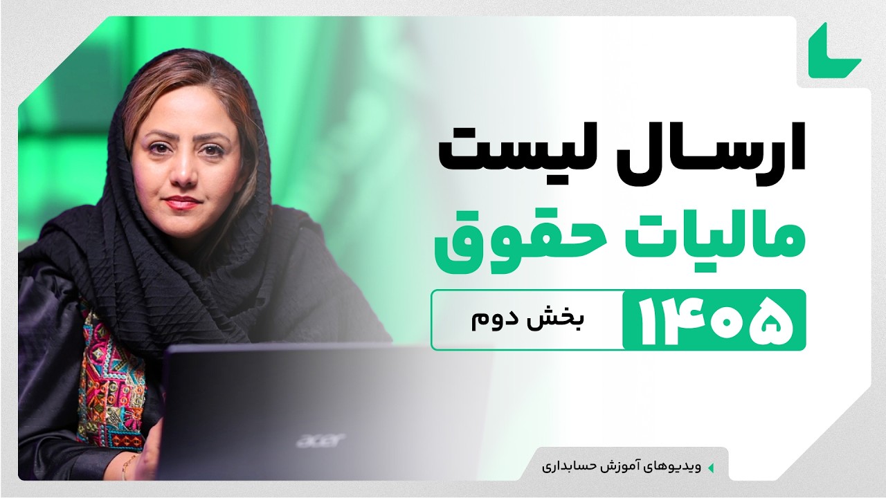 آموزش مالیات | ارسال لیست مالیات حقوق 1405 | بخش دوم