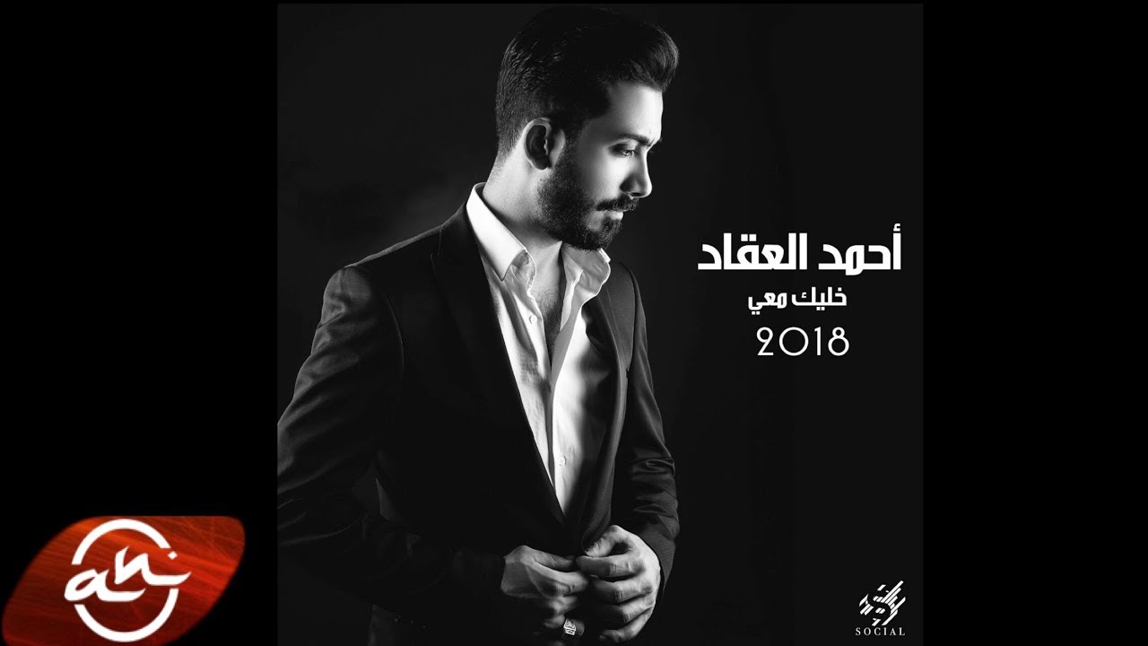 Ahmad Akkad - Khallik Ma3i 2018 //  احمد العقاد  - خليك معي