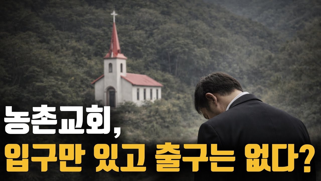 서울에서 청빙왔는데 갈수가 없는 농촌교회 목사, 이유가…
