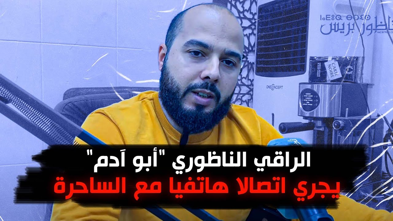 الراقي الناظوري 