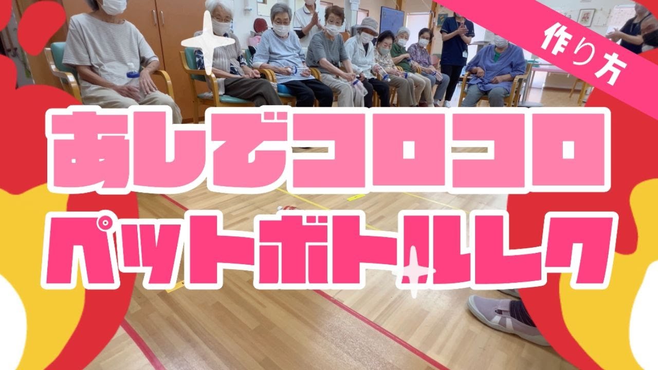 【陽気なレク🏀】足でコロコロ！ペットボトルレク