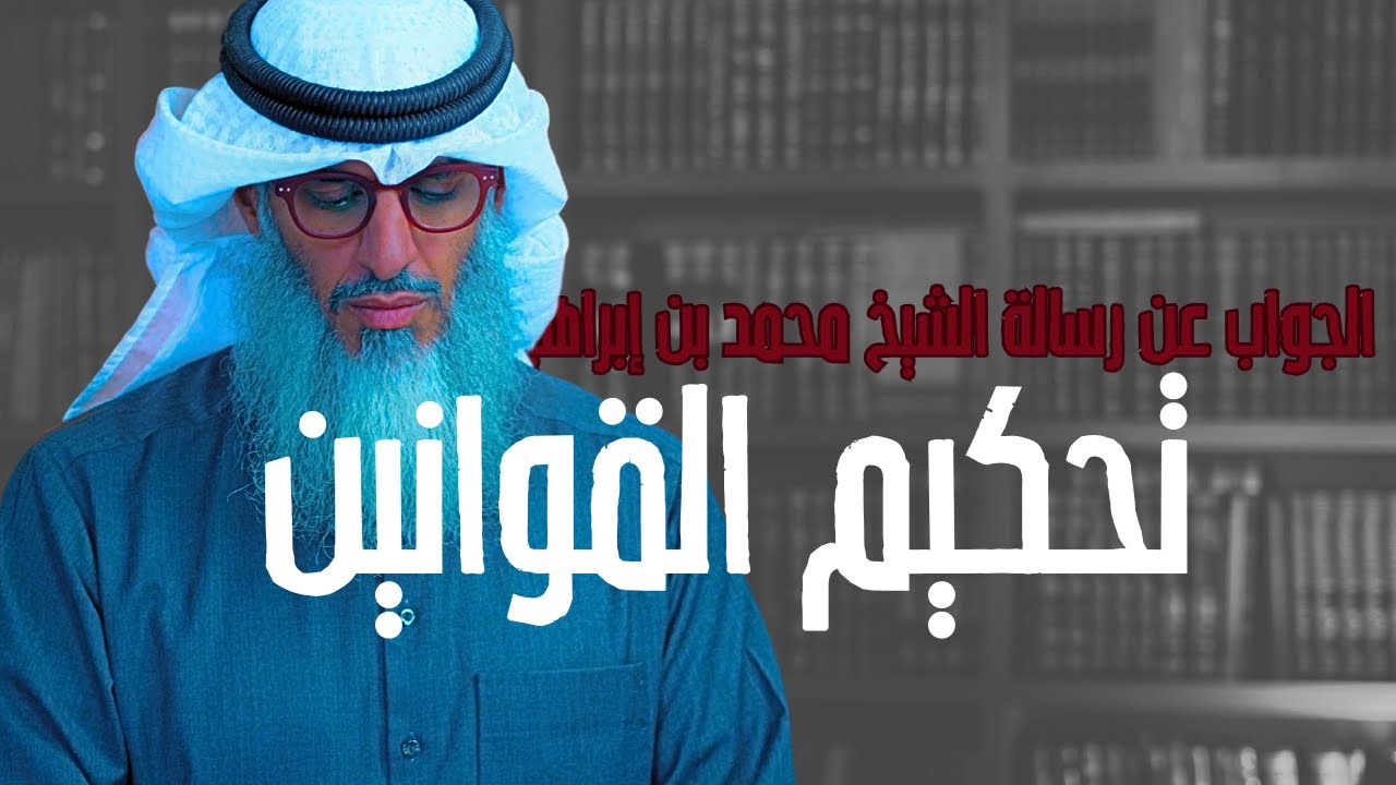كيف نرد على من استند إلى قول محمد بن إبراهيم في تحكيم القوانين الوضعية؟!