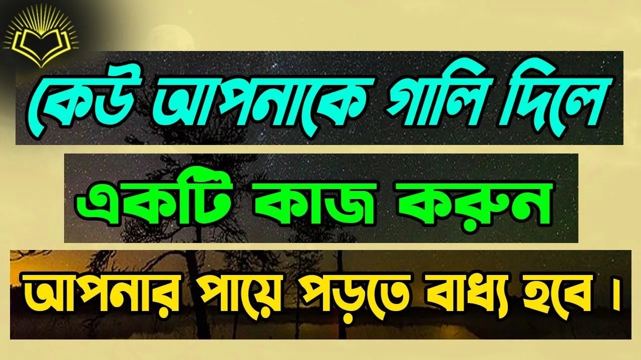 কেউ আপনাকে গালি দিলে একটি কাজ করুন আপনার পায়ে পড়তে বাধ্য হবে।