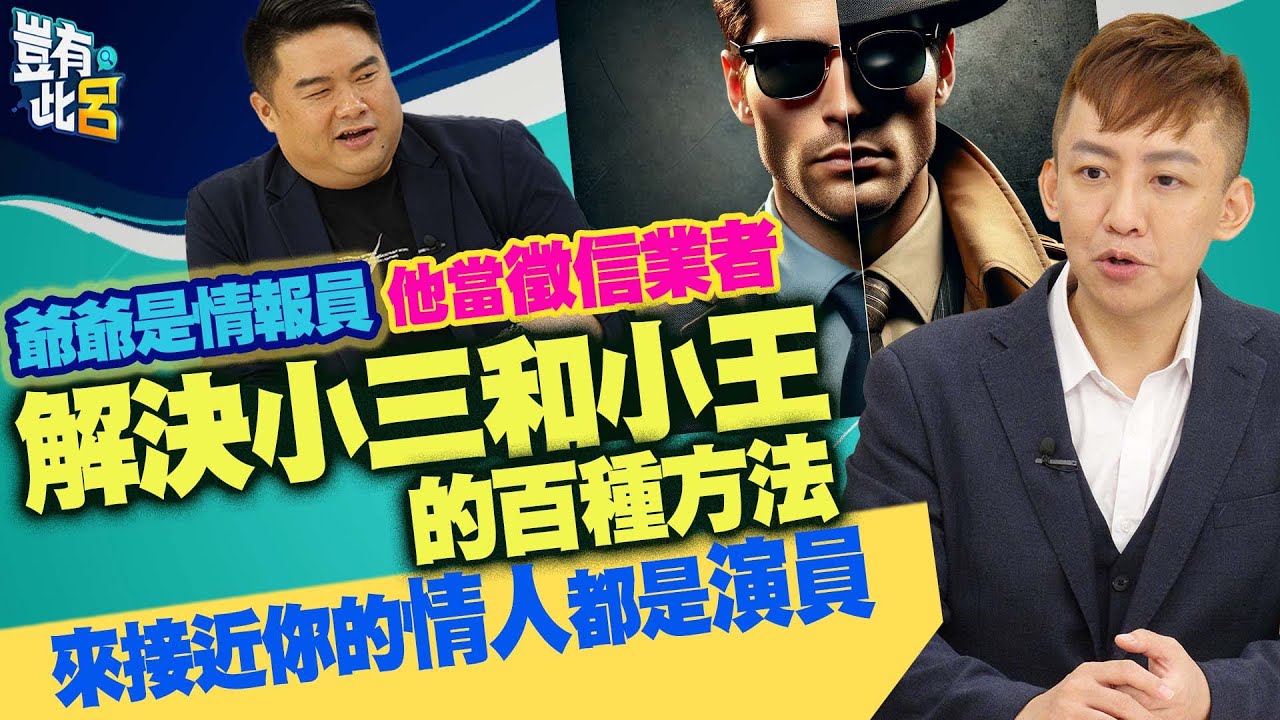 豈有此呂 EP265｜爺爺是情報員他當徵信業者　解決小三和小王的百種方法　來接近你的情人都是演員｜謝智博 呂捷 @LuJayRelax