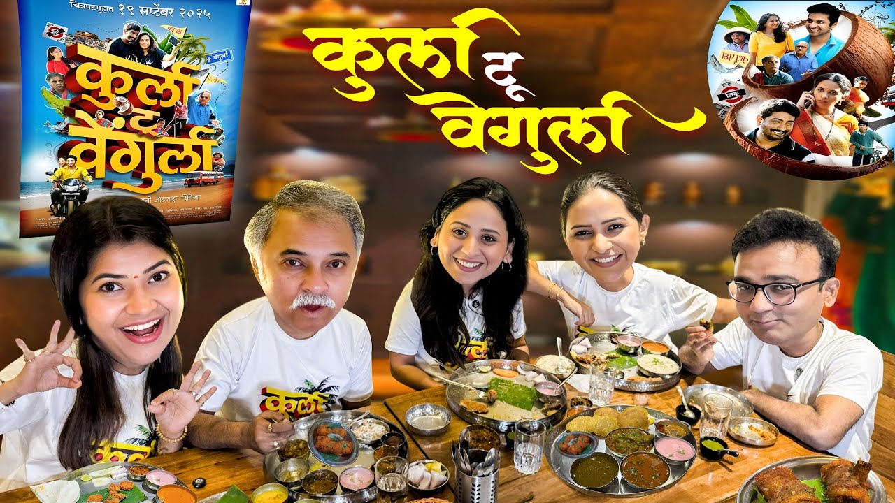 कुर्ला टू वेंगुर्ला टिमसोबत धमाल 😍 चमचमीत पदार्थ खाऊन सर्व झाले खुश 🤩 Crazy Foody Ranjita 
