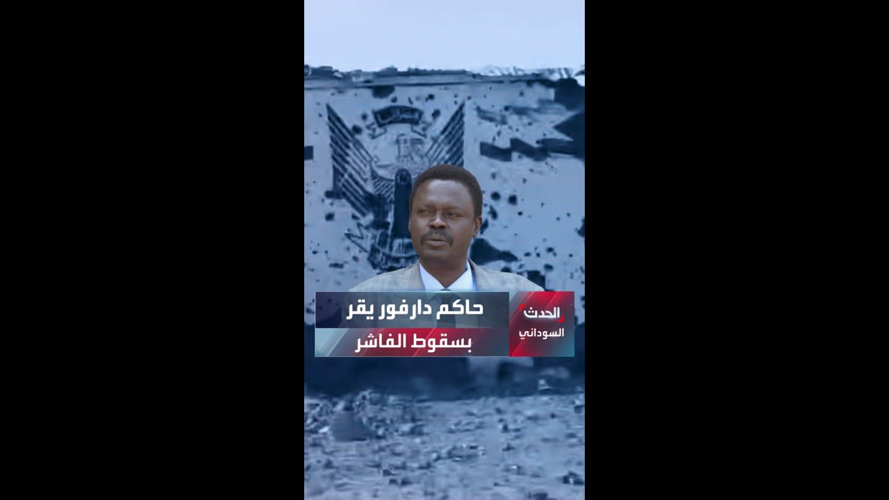 حاكم دارفور مني أركو مناوي يقر بسقوط مدينة الفاشر بيد الدعم السريع: 