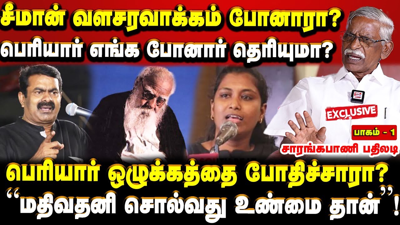 பெரியார் ஒழுக்கத்தை போதிச்சாரா? மதிவதனி சொல்வது உண்மைதான்.. சாரங்கபாணி பதிலடி | பாகம் - 1 | Seeman