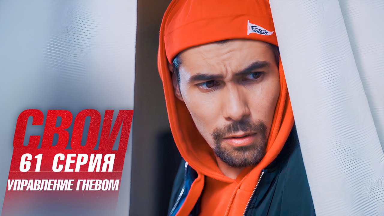 Свои | 7 сезон | 61 серия | Управление гневом