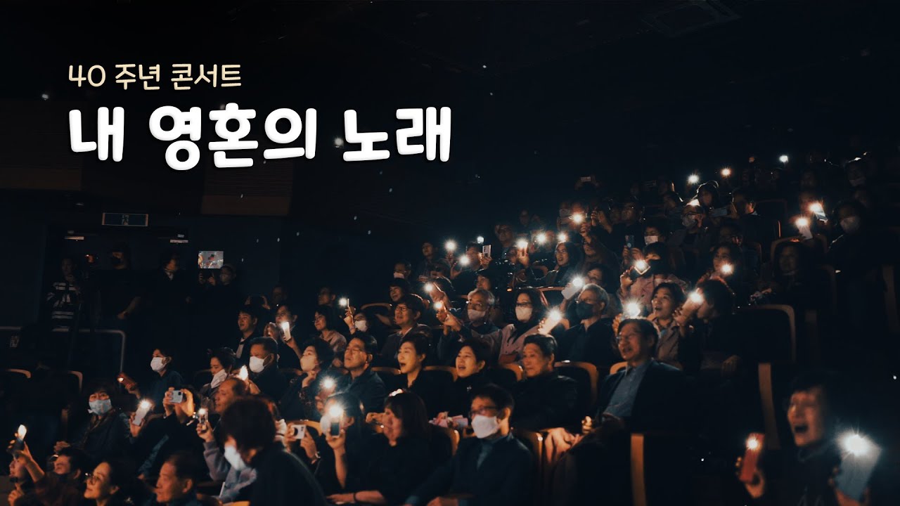 손영진 - 내 영혼의 노래 (40주년 콘서트)