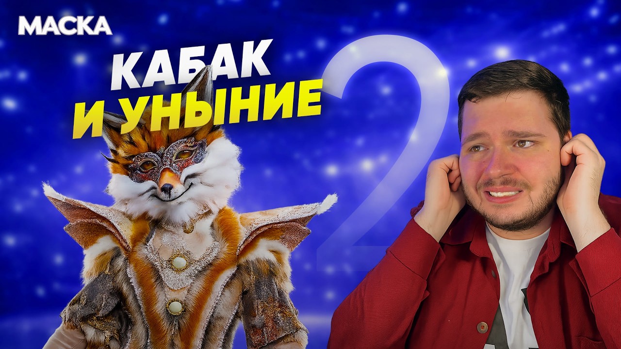МАСКА. 7 СЕЗОН 2 ВЫПУСК | УЖАСНЫЙ РЕПЕРТУАР | ЖЮРИ БЕЗ ТОДОРЕНКО | ПЕРВОЕ РАСКРЫТИЕ