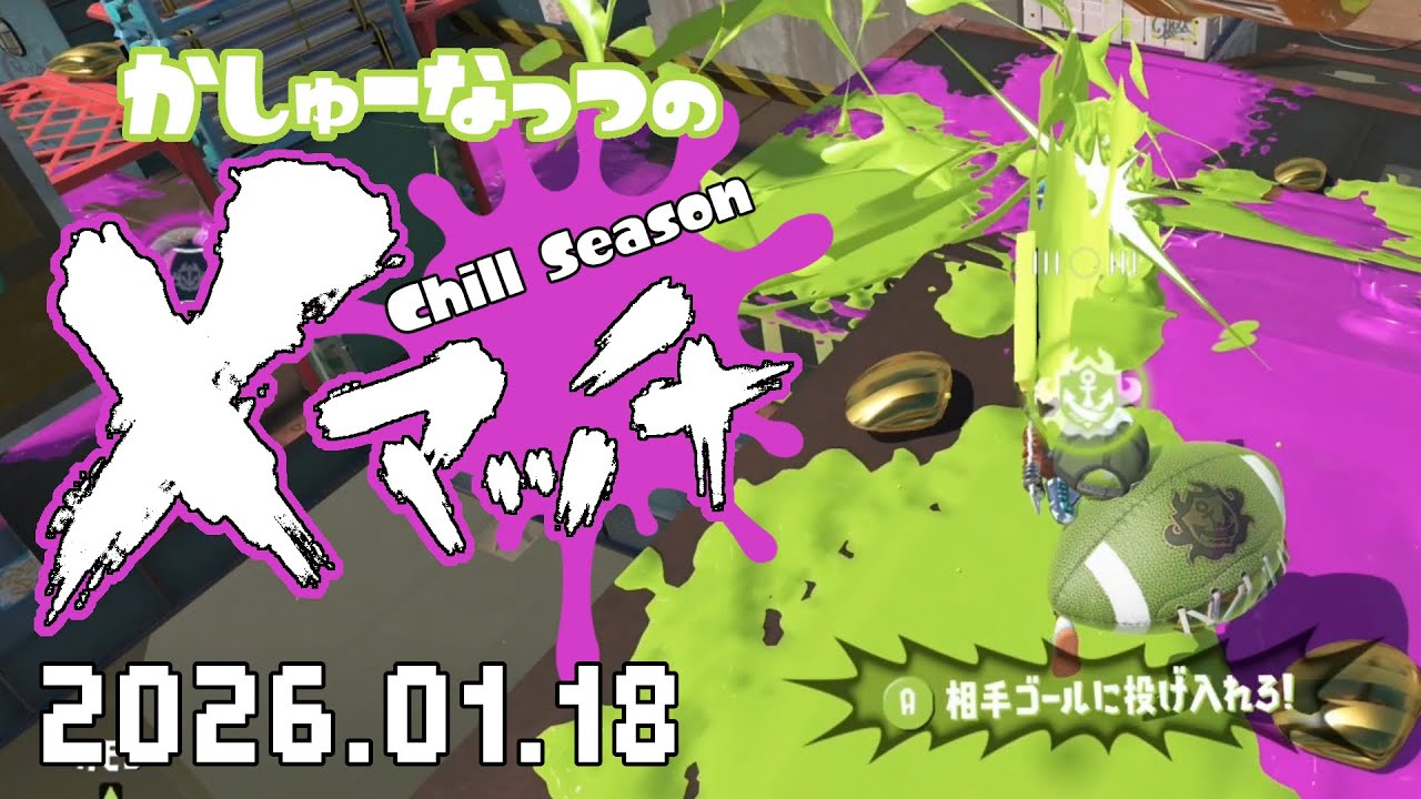 【スプラトゥーン3】勝てた試合を落とす😩20260118【Xマッチ】