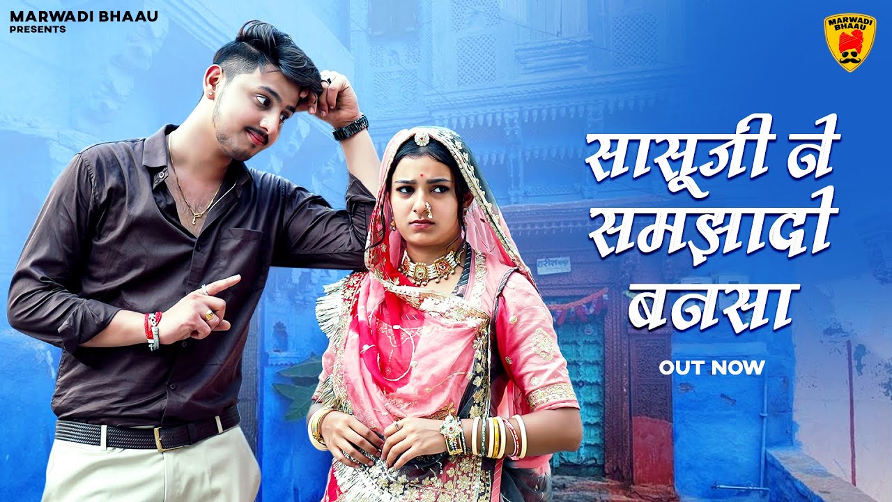 सासुजी ने समझादो बनसा | New Rajasthani Song 2026 | Suman Dewasi | Sunil Bhati | New Marwadi Songs
