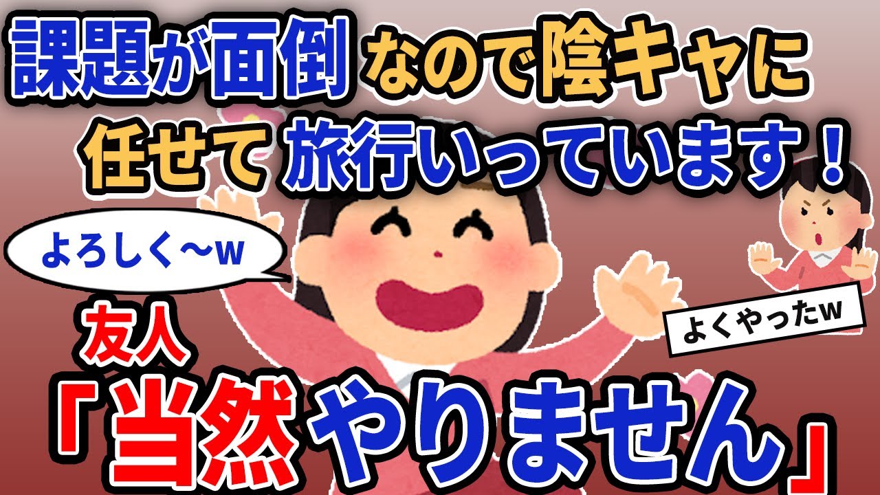 【報告者キチ】「課題が面倒なので陰キャに任せて旅行いってきます！」→友人「当然やりません」【2chゆっくり解説】