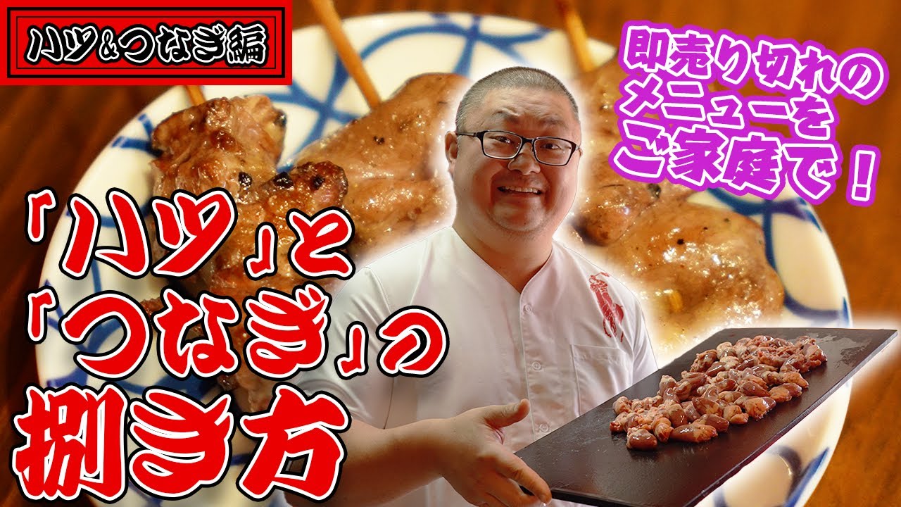 【ハツとつなぎの捌き方】松本市の焼鳥屋店主がハツ&つなぎの仕込み&焼き方をお見せします！