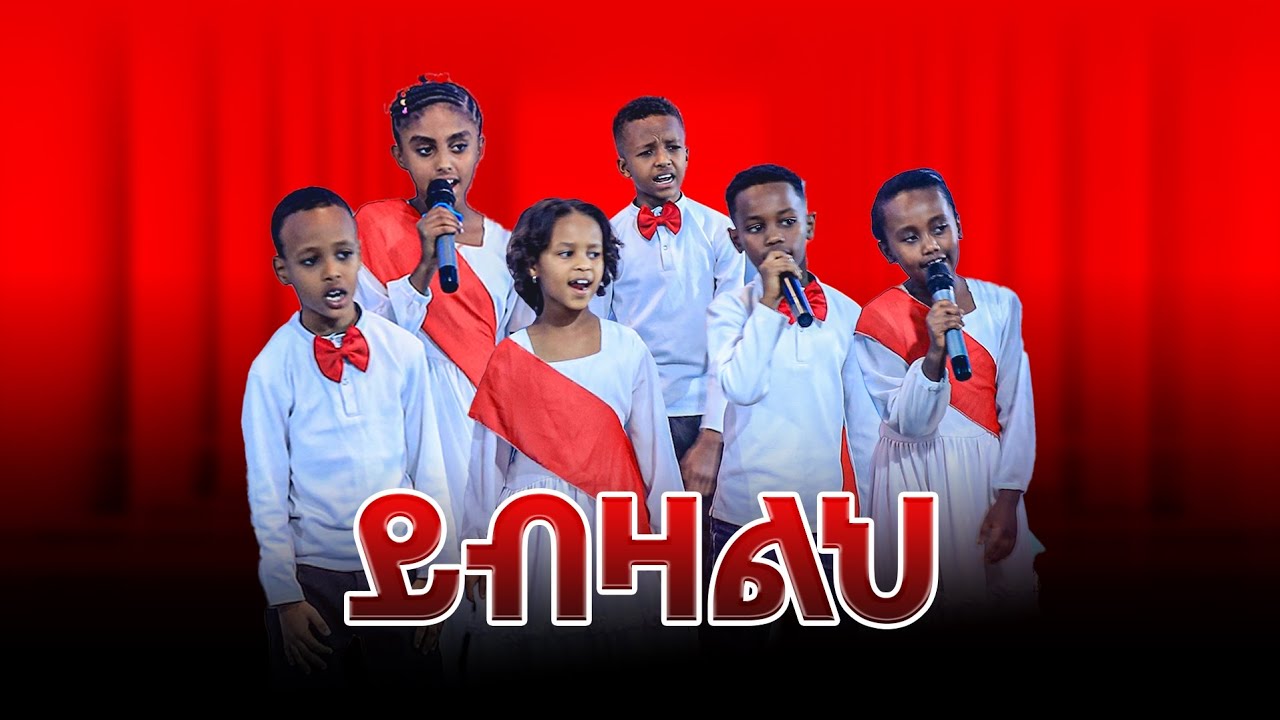 ይብዛልህ//ድንቅ የልጆች ዝማሬ//Efrata Choir//Prophet Getnet Asefa//@alphatvworldwide 