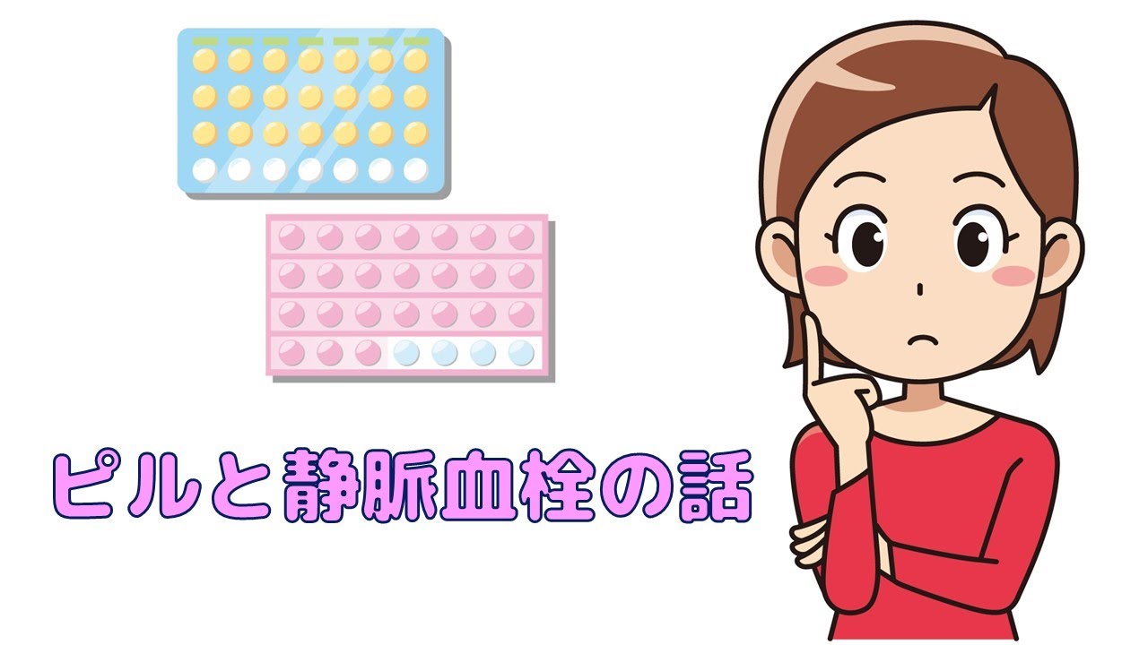 【ピルの副作用 血栓症 】低用量ピルを服用する前に知っておきたい血栓症の話