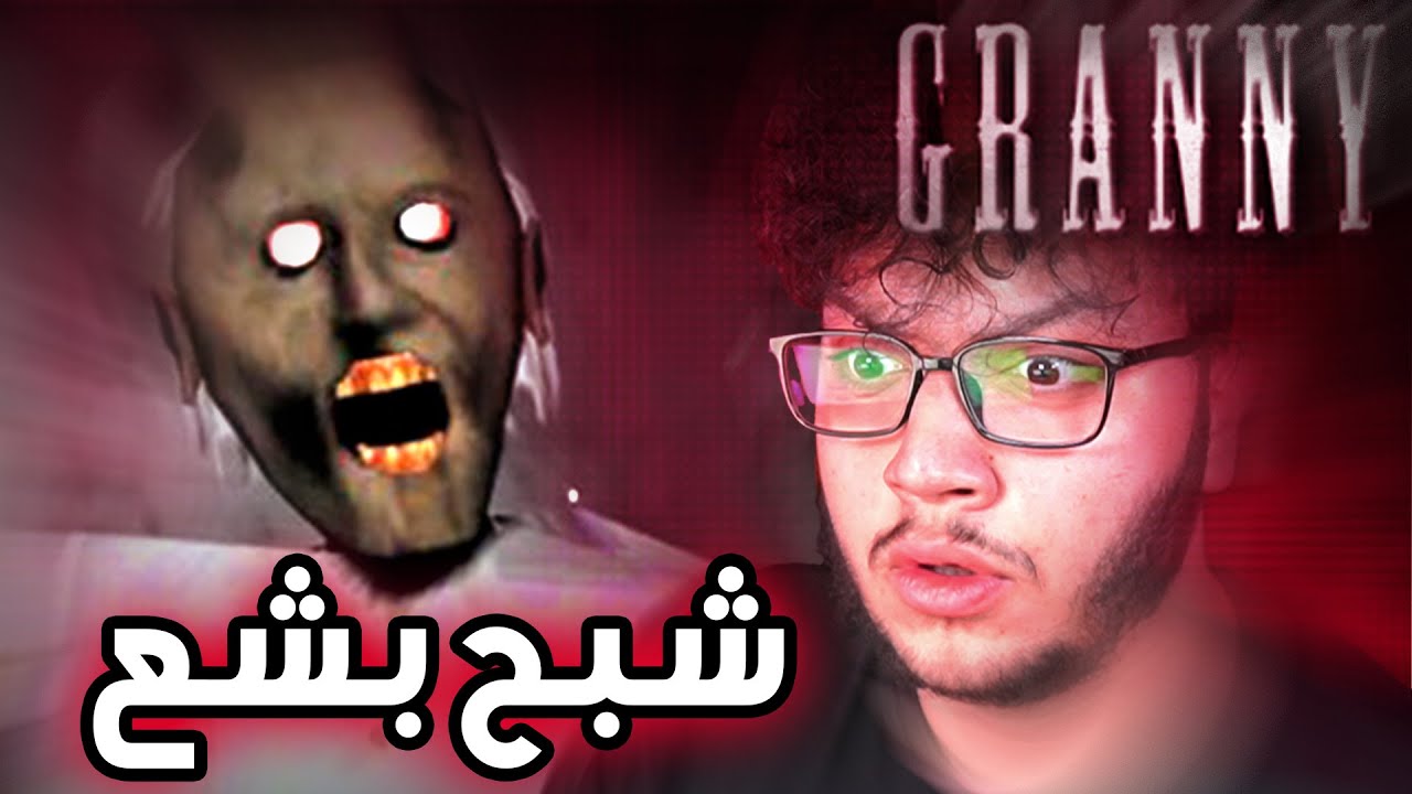Granny | اغبى لعبة رعب بالتاريخ