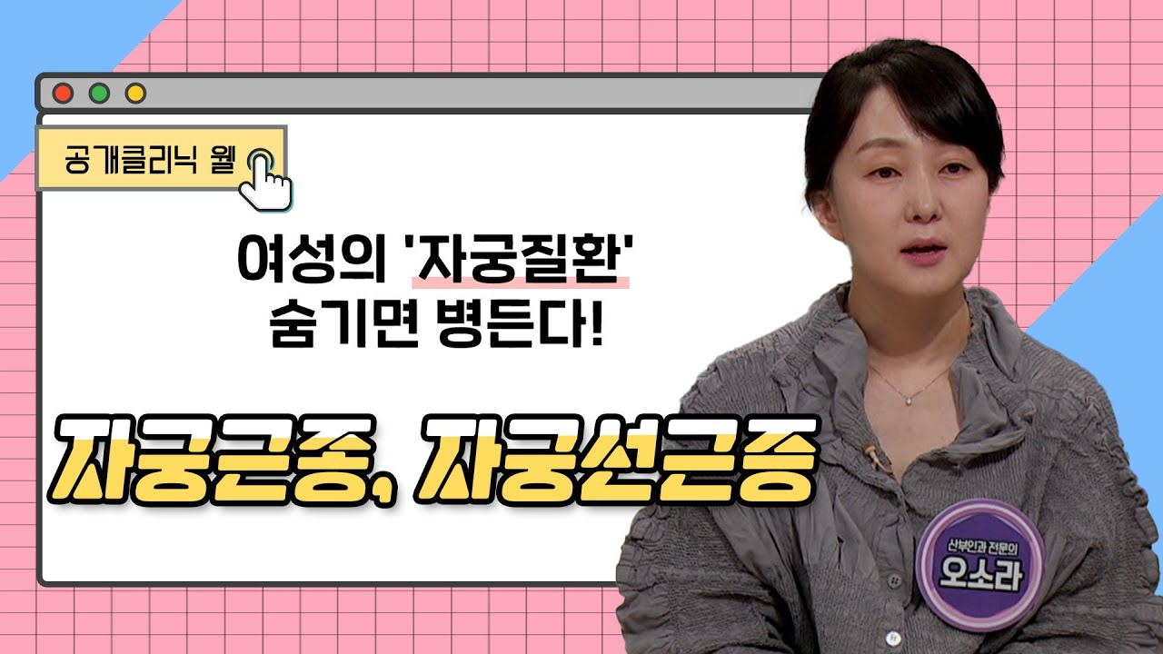 [공개클리닉 웰] 여성의 '자궁질환' 숨기면 병든다! '자궁근종, 자궁선근증' (동아대학교병원)│산부인과 오소라 교수│☎ 051) 240-2000 (부산시 동대신동)