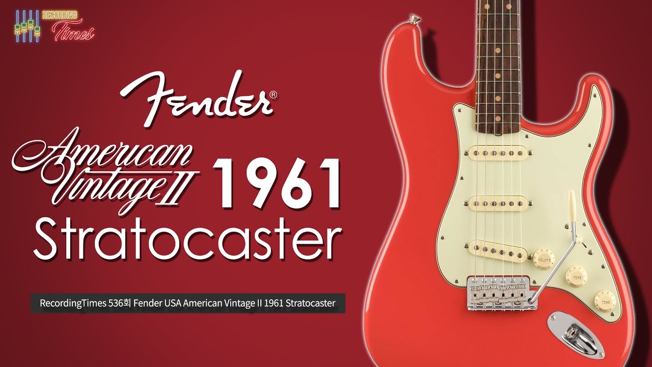 [RecordingTimes 536회] 세션 타임즈 Fender USA American Vintage II 1961 Stratocaster