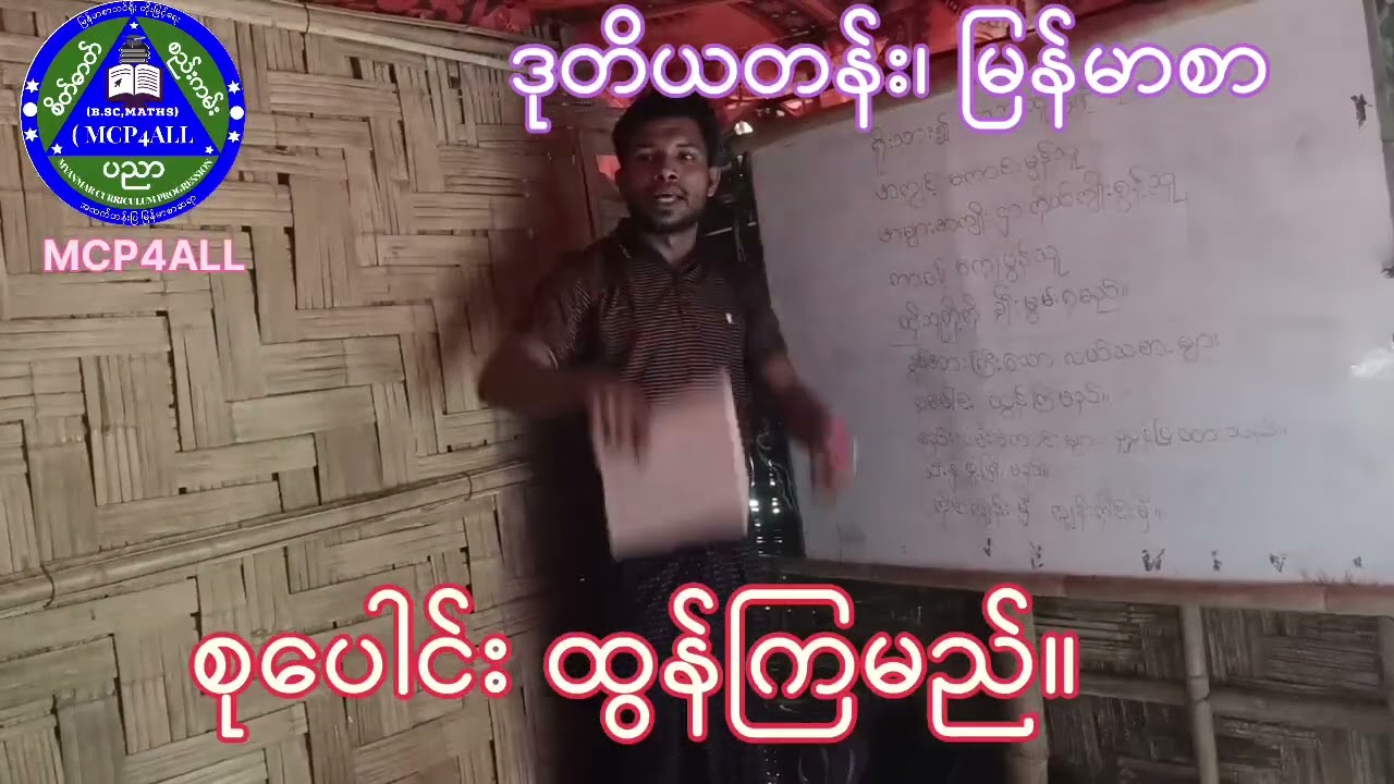 ဒုတိယတန်း၊ မြမ်မာစာ ၊ ရိုးသား၍ ပညာထူးချွန်သူ၊ ခွန်အားကြီးသော လယ်သမားများ။ တို့ကို ဘာသာပြန်ဆိုခဲ့